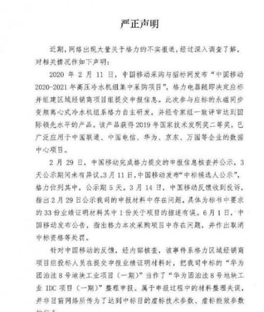 格力回应被取消中标资格：系投标人员整理材料失误