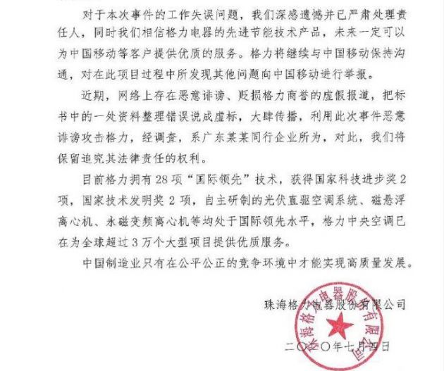 格力回应被取消中标资格：系投标人员整理材料失误